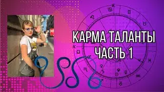 Таланты, Карма в астрологии, предназначение души - часть 1