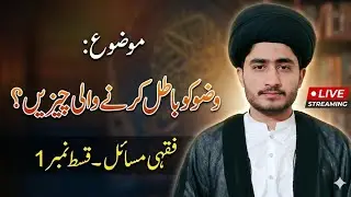 Wuzu Kin Cheezon Se Tootta Hai? | Wuzu Ke Mubtalaat Complete Guide | Fiqhi Masail Live