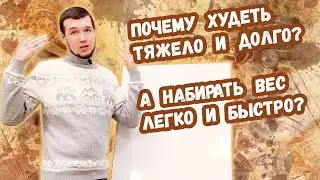 Как похудеть - почему набирать вес легко а худеть сложно?