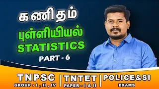 புள்ளியியல் | Statistics part 6 | by Pravinkumar sir #tnpscmaths #tntetexam #tnsurb #tnpoliceexam