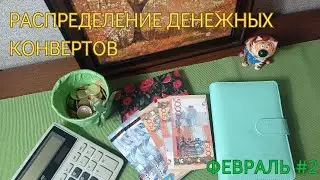 Распределение денежных конвертов. Февраль 2024, #2.