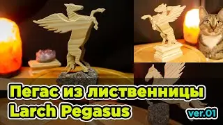 Пегас из лиственницы | Pegasus of a piece of larch #Scrollsawing