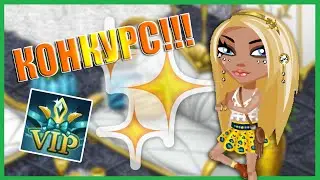КОНКУРС!!! (август 2016)ЗАКРЫТ