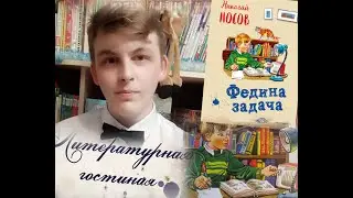 Урок литературного чтения. Н.Носов 