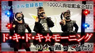 【PABYMETAL】『ド・キ・ド・キ☆モーニング』を30分で覚えて踊ってみた！！