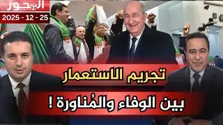 تجريم الاستعمار.. وفاء للشهداء أم 