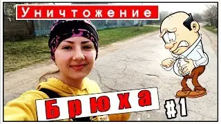 УНИЧТОЖЕНИЕ БРЮХА #1