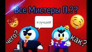 Все Мистеры П.??? Все скины Мистера П. В игре Бравл Старс!
