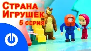 Мультфильм СТРАНА ИГРУШЕК 05 серия
