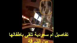 بالفيديو.. تفاصيل ما حدث مع أم سعودية رمت بأولادها من الشباك في المدينة ؟؟