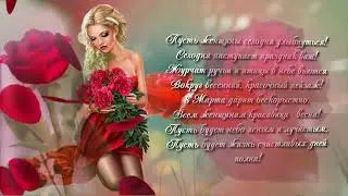 Красивое поздравление к 8 МАРТА . Для милых дам!