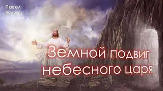 Земной подвиг небесного царя  - Павел Жуков | Проповеди христианские