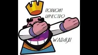 Второй Клан Варт от War4yH`a (повысил качество) || Clash Royale