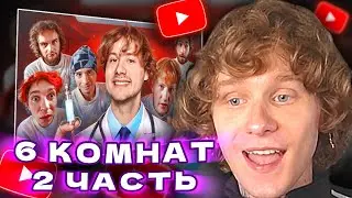 АНДРЕЙ НОИЛС СМОТРИТ: 6 Комнат! Обмани Друга Чтобы Выйти! Часть 2 | ExileShow
