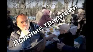 Ложные традиции нужны ли они И позитивные события