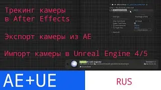 UE5 short tutorials: трекинг камеры в After Effects. Экспорт трека из AE. Импорт камеры в UE4/5
