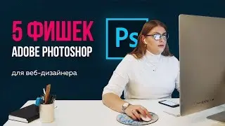 💻 5 ФИШЕК PHOTOSHOP ДЛЯ ВЕБ-ДИЗАЙНЕРА