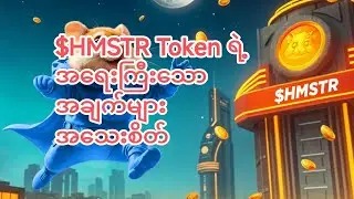 $HMSTR ရဲ့ နောက်ဆုံးပိတ် အချက်အလက်များ For Season(1)