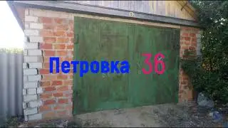Гараж. Начало.