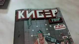 Комиксы Кибер Мир и Поваренная книга комиксиста