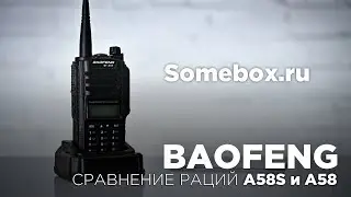 НЕ ПОКУПАЙТЕ BAOFENG A58S//ОБЫЧНАЯ А58 ДЕШЕВЛЕ И ЛУЧШЕ