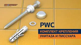 Комплект крепления унитаза и писсуара PWC