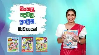 චූටි බබා  හා චතුර සඟරාවේ ජුලි කලාප‍ දැන් වෙළඳපොලේ...!