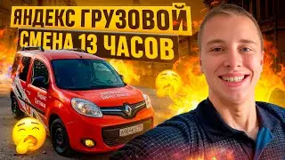 ПОЛНАЯ СМЕНА 13 ЧАСОВ / ОКТЯБРЬ / ЯНДЕКС ГРУЗОВОЙ