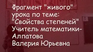 "Свойства степеней"-фрагмент "живого" урока