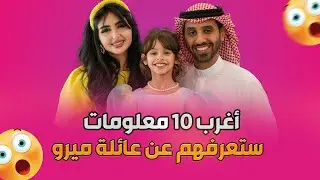 أغرب 10 معلومات ستعرفهم عن عائلة ميرو.. الحقيقة كاملة😱😱