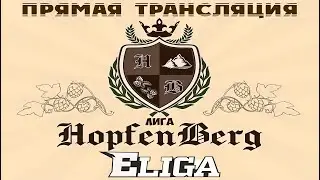 CФЛ | Лига HopfenBerg I сезон. 3 тур