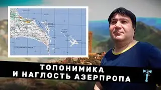 Топонимика и наглость азерпропа