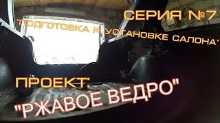 Сборка салона. Неожиданное начало