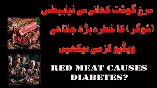 red meat cause diabetes  in Urdu | سرخ گوشت سے شوگر بھر جاتا ہے  | लाल मांस चीनी से भरपूर होता है