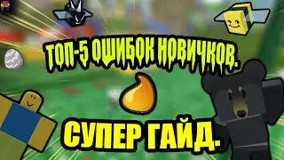ТОП-5 ОШИБОК НОВИЧКОВ ПРИ ФАРМЕ В СИМУЛЯТОРЕ ПЧЕЛОВОДА Bee Swarm Simulator СУПЕР ГАЙД.