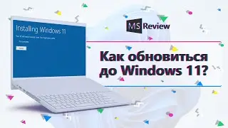 Как обновиться до Windows 11 без TPM 2.0 и Secure Boot