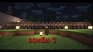Зомби апокалипсис 7. Наступаем на военный лагерь. Minecraft