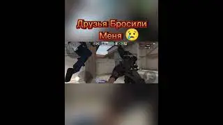 Друзья Бросили Меня 😢 #standoff2 #shorts