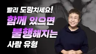 인생에서 가능한 멀리해야 하는 사람 유형 3가지