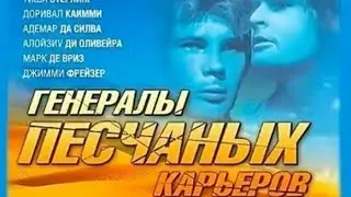 "Марш рыбаков" 1971' "Генералы песчаных карьеров"