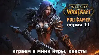 Мини игры World of Warcraft