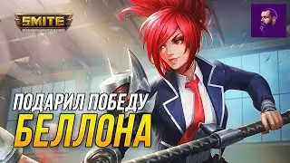 ПОДАРИЛ ВСЕ ФРАГИ ТАНАТОСУ НА БЕЛЛОНЕ ► SMITE