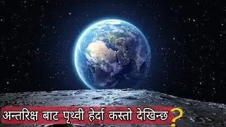 अन्तरिक्ष बाट पृथ्वी हेर्दा कस्तो देखिन्छ?