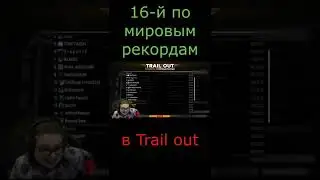Булкин поставил новый рекорд в Trail out 
