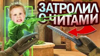ПРИКИНУЛСЯ РАЗРАБОТЧИКОМ И ЗАТРОЛЛИЛ ШКОЛЬНИКА С ЧИТАМИ В STANDOFF 2 | ТРОЛЛИНГ СТАНДОФФ 2