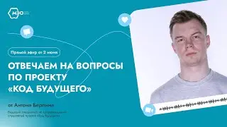 Отвечаем на вопросы по проекту «Код Будущего»