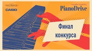 Видео-финал конкурса PianoDrive 2021