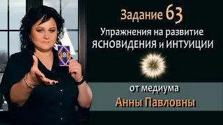 Тест на развитие интуиции и ясновидения - 63 Задание. Как развить ясновидение. Тест на интуицию