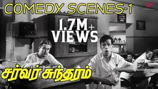 Server Sundaram Comedy Scenes Part-1 ft. Nagesh | Muthuraman | K. R. Vijaya