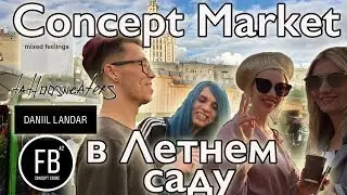 Concept Market в Летнем Саду: Daniil Landar, Mixed Feelings, ARHPOLE, FB42, TattooSweaters